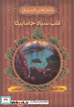 قلب سیاه جاماییکا