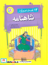 12 قصه تصویری از شاهنامه نشر قدیانی