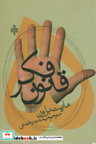 پنج قانون فکر