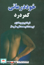 خوددرمانی کمردرد