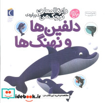 دایره المعارف کوچک من 2 درباره دلفین ها و وال ها
