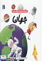 دایره المعارف کوچک من درباره ی جهان