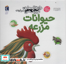 دایره المعارف کوچک من درباره ی حیوانات مزرعه