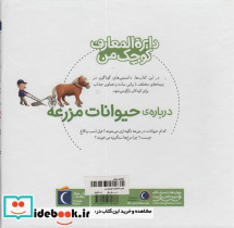 دایره المعارف کوچک من درباره ی حیوانات مزرعه - تصویر 2