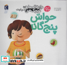 دایره المعارف کوچک من درباره ی حواس پنج گانه