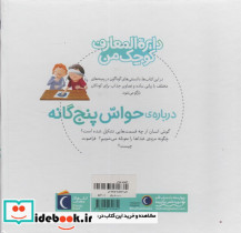 دایره المعارف کوچک من درباره ی حواس پنج گانه - تصویر 2