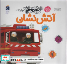 دایره المعارف کوچک من درباره ی آتش نشان