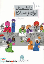 100 دانشمند ایران و اسلام نشر محراب قلم