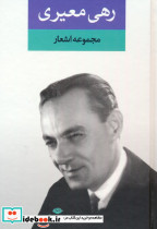 مجموعه اشعار رهی معیری نشر نگاه