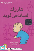 هارولد افسانه می گوید