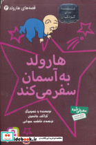 هارولد به آسمان سفر می کند