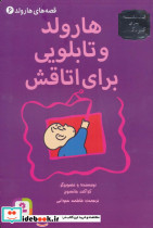 هارولد و تابلویی برای اتاقش
