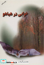 خوابی در هیاهو