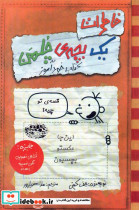خاطرات یک بچه d چلمن