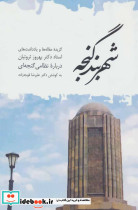 شهربند گنجه