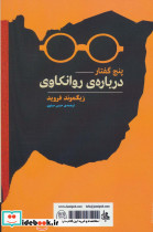 5 گفتار درباره ی روانکاوی - تصویر 2