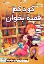 کودکم قصه بخوان