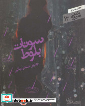 سونات بلوط