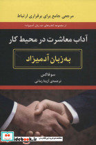آداب معاشرت در محیط کار نشر هیرمند