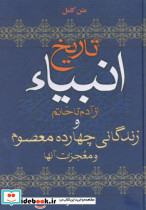 تاریخ انبیاء نشر سما قطع وزیری