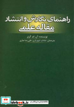 راهنمای نگارش و انتشار مقاله علمی