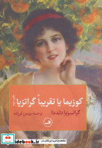 کوزیما یا تقریبا گراتزیا