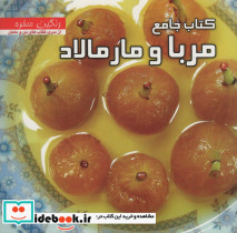 کتاب جامع مربا و مارمالاد