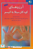 آرزوهای کودکان مبتلا به اتیسم