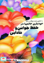 خودیاری خانمها در حفظ جوانی و شادابی
