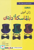 بالماسکه دزدان
