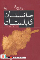 جانستان کابلستان
