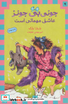 جونی بی جونز عاشق مهمانی است نشر ماهی
