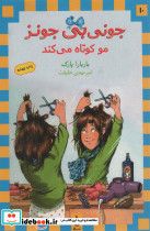 جونی بی جونز مو کوتاه می کند