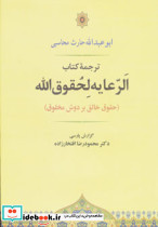 الرعایه لحقوق الله