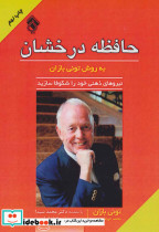 حافظه درخشان به روش تونی بازان