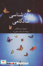 روان شناسی شادکامی