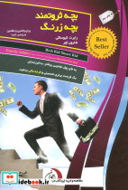 بچه ثروتمند بچه زرنگ