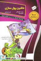 ماشین پول سازی