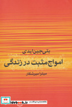 امواج مثبت در زندگی نشر علم قطع وزیری