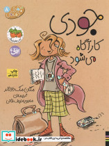 جودی کارآگاه می شود