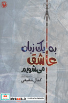 به یک زبان عاشق می شویم