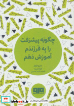 کتاب کوچک چگونه پیشرفت را به فرزندم آموزش دهم نشر هیرمند