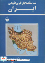 شناسنامه جغرافیای طبیعی ایران