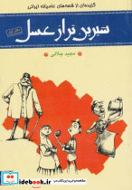 شیرین تر از عسل 1