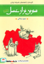 شیرین تر از عسل 2