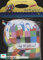 کتاب حمام آب بازی آقا فیله