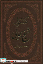 کشکول شیخ بهایی