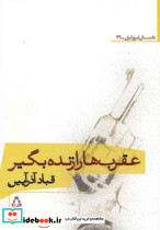 عقرب ها را زنده بگیر نشر افراز