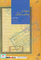 سفینه و بیاض و جنگ - تصویر 2