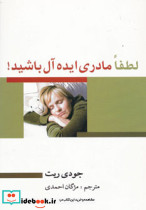 لطفا مادری ایده آل باشید نشر بهزاد